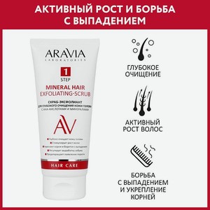 Скраб-эксфолиант ARAVIA Laboratories для глубокого очищения кожи головы с АНА-кислотами и минералами 200 мл