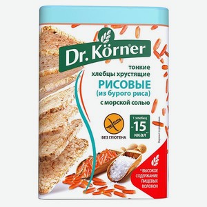 Хлебцы Dr. Korner рисовые из бурого риса с морской солью без глютена 100г