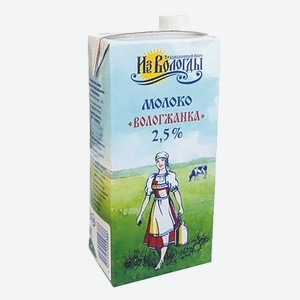 Молоко «Вологжанка» 2,5%, 950 г