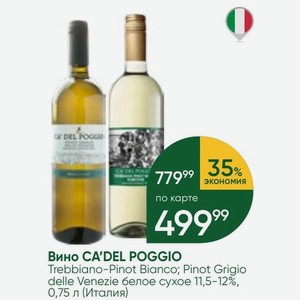 Вино CA DEL POGGIO Trebbiano-Pinot Bianco; Pinot Grigio delle Venezie белое сухое 11,5-12%, 0,75 л (Италия)