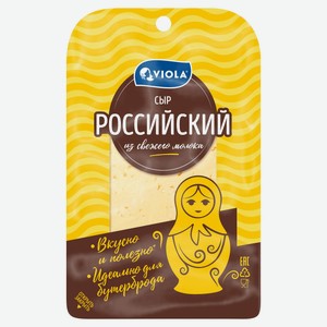 Сыр полутвердый Российский Viola нарезка БЗМЖ, 120 г