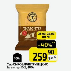 Сыр СЫРОВАРНЯ ТРУБЕЦКИХ Тильзитер, 45%, 400 г