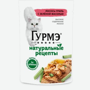 Корм для кошек Гурмэ Натуральные рецепты Лосось-гриль с зеленой фасолью, влажный