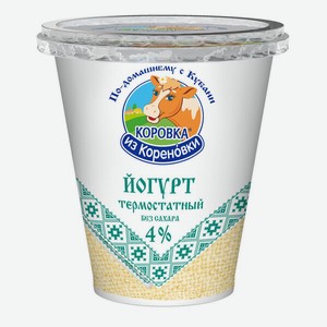 Йогурт Коровка из Кореновки, термостатный, 4%