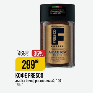 КОФЕ FRESCO arabica blend, растворимый, 100 г