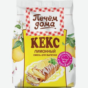 Кекс <Печем Дома> лимонный 300г пакет Русский продукт