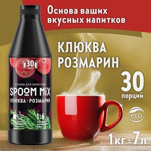 Основа для напитков SPOOM MIX Клюква розмарин 1 кг