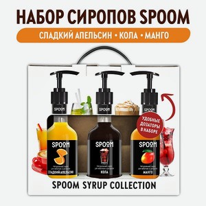 Набор сиропов SPOOM Апельсин сладкий Кола Манго для коктейлей чая и кофе 3шт 250мл + 3 дозатора