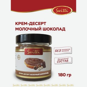 Крем-десерт Молочный шоколад Switti 180г