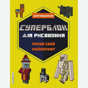 Книга Эксмо Суперблок для рисования Рисуй свой Minecraft 2