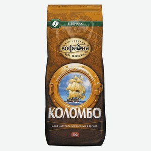 Кофе в зернах  Коломбо  500гр*2шт(1000гр) МКП ЗАО