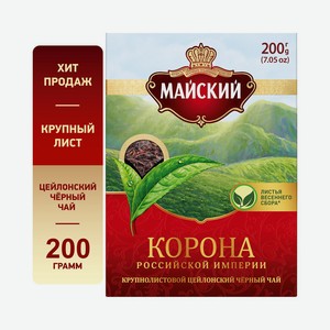 Чай черный Майский Корона Российской Империи литовой 200г