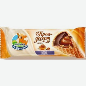 Рожок Коровка из Кореновки крем-десерт вареное сгу