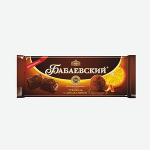 Шоколад темный «Бабаевский» трюфель с апельсином, г.Москва, «Бабаево», 170 г