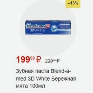 Зубная паста Blend-a- med 3D White Бережная мята 100мл