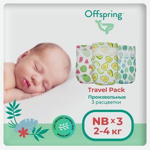 Подгузники Offspring Travel pack NB 2-4 кг 3 шт 3 расцветки