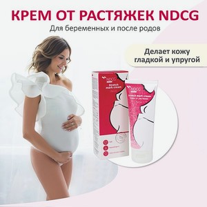 Крем от растяжек NDCG для беременных и после родов Mother care 60 г