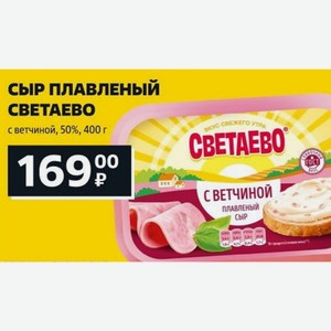 СЫР ПЛАВЛЕНЫЙ СВЕТАЕВО с ветчиной, 50%, 400 г