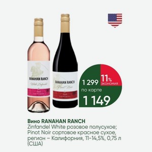 Вино RANAHAN RANCH Zinfandel White розовое полусухое; Pinot Noir сортовое красное сухое, регион - Калифорния, 11-14,5%, 0,75 л (США)
