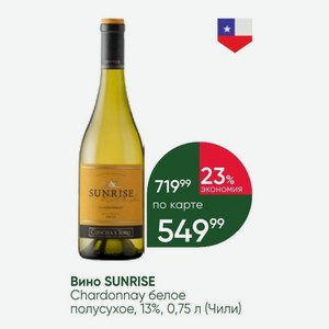 Вино SUNRISE Chardonnay белое полусухое, 13%, 0,75 л (Чили)