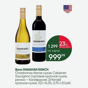 Вино RANAHAN RANCH Chardonnay белое сухое; Cabernet Sauvignon сортовое красное сухое, регион - Калифорния; Zinfandel красное сухое, 13,5-14,5%, 0,75 л (США)