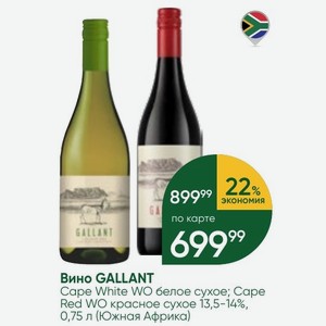 Вино GALLANT Cape White WO белое сухое; Cape Red WO красное сухое 13,5-14%, 0,75 л (Южная Африка)