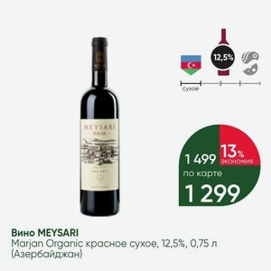 Вино MEYSARI Marjan Organic красное сухое, 12,5%, 0,75 л (Азербайджан)