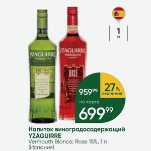 Напиток виноградосодержащий YZAGUIRRE Vermouth Blanco; Rose 15%, 1 л (Испания)
