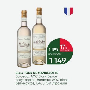 Вино TOUR DE MANDELOTTE Bordeaux AOC Blanc белое полусладкое; Bordeaux AOC Blanc белое сухое, 13%, 0,75 л (Франция)