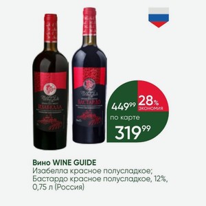 Вино WINE GUIDE Изабелла красное полусладкое; Бастардо красное полусладкое, 12%, 0,75 л (Россия)