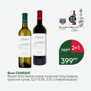Вино CHABIANT Bayan Shira белое сухое; красное полусладкое; красное сухое, 12,5-13,5%, 0,75 л (Азербайджан)