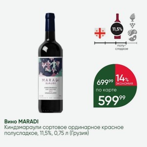Вино MARADI Киндзмараули сортовое ординарное красное полусладкое, 11,5%, 0,75 л (Грузия)