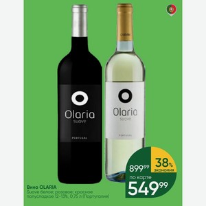 Вино OLARIA Suave белое; розовое; красное полусладкое 12-13%, 0,75 л (Португалия)