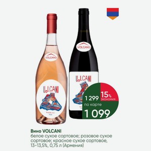 Вино VOLCANI белое сухое сортовое; розовое сухое сортовое; красное сухое сортовое, 13-13,5%, 0,75 л (Армения)