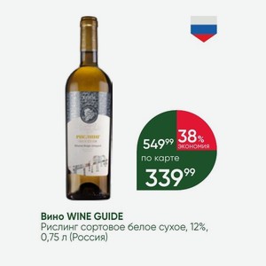 Вино WINE GUIDE Рислинг сортовое белое сухое, 12%, 0,75 л (Россия)