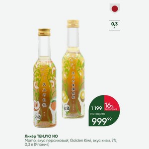 Ликёр TENJYO NO Мото, вкус персиковый; Golden Kiwi, вкус киви, 7%, 0,3 л (Япония)