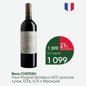Вино CHATEAU Haut Maginet Bordeaux AOC красное сухое, 13,5%, 0,75 л (Франция)