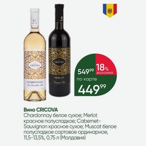 Вино CRICOVA Chardonnay белое сухое; Merlot красное полусладкое; Cabernet- Sauvignon красное сухое; Muscat белое полусладкое сортовое ординарное, 11,5-13,5%, 0,75 л (Молдавия)