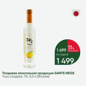 Плодовая алкогольная продукция SAINTE NEIGE Yuzu сладкая, 7%, 0,5 л (Япония)