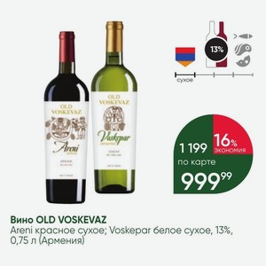 Вино OLD VOSKEVAZ Areni красное сухое; Voskepar белое сухое, 13%, 0,75 л (Армения)