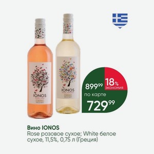 Вино IONOS Rose розовое сухое; White белое сухое, 11,5%, 0,75 л (Греция)