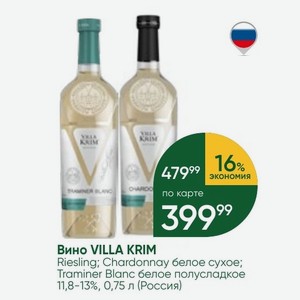 Вино VILLA KRIM Riesling; Chardonnay белое сухое; Traminer Blanc белое полусладкое 11,8-13%, 0,75 л (Россия)