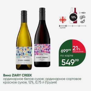 Вино ZIARY CREEK ординарное белое сухое; ординарное сортовое красное сухое, 12%, 0,75 л (Грузия)