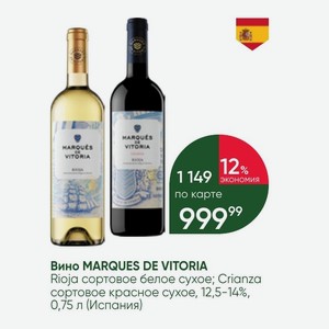 Вино MARQUES DE VITORIA Rioja сортовое белое сухое; Crianza сортовое красное сухое, 12,5-14%, 0,75 л (Испания)