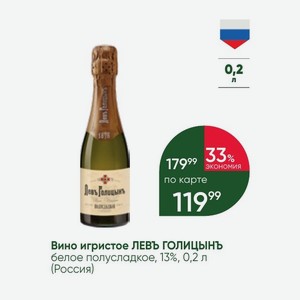 Вино игристое ЛЕВЪ ГОЛИЦЫНЪ белое полусладкое, 13%, 0,2 л (Россия)