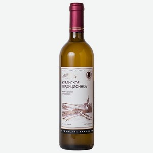 Вино белое Кубанское Традиционное сухое, 12%, 0.7 л