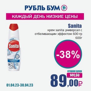 Sanita крем sanita универсал с отбеливающим эффектом 600 гр, 600 г