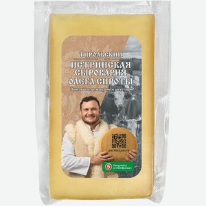 Сыр Истринская сыроварня Олега Сироты Тирольский 50%