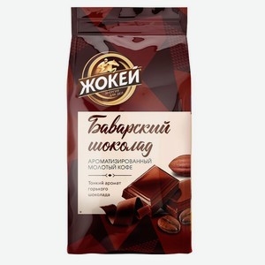 Кофе молотый Жокей Баварский шоколад