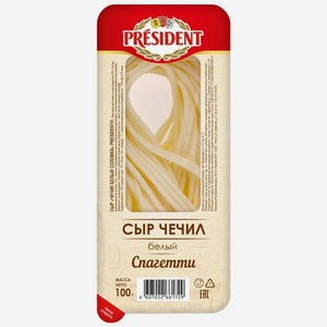 Сыр «Чечил белый спагетти» 35% President® 0.1 кг
